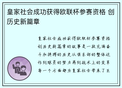 皇家社会成功获得欧联杯参赛资格 创历史新篇章