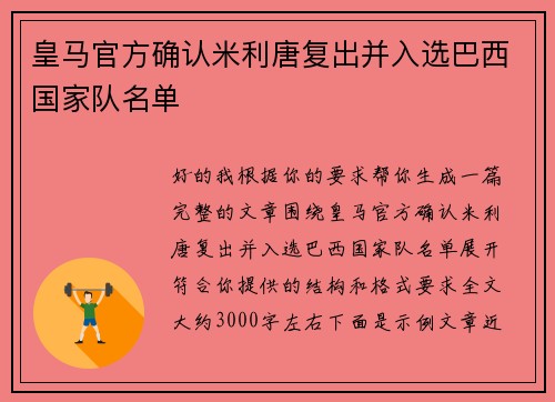 皇马官方确认米利唐复出并入选巴西国家队名单