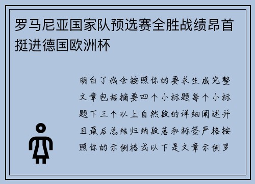 罗马尼亚国家队预选赛全胜战绩昂首挺进德国欧洲杯 罗马尼亚国家队预选赛全胜战绩昂首挺进德国欧洲杯
