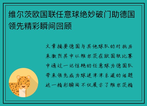 维尔茨欧国联任意球绝妙破门助德国领先精彩瞬间回顾 维尔茨欧国联任意球绝妙破门助德国领先精彩瞬间回顾