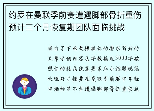 约罗在曼联季前赛遭遇脚部骨折重伤预计三个月恢复期团队面临挑战