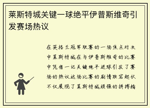 莱斯特城关键一球绝平伊普斯维奇引发赛场热议