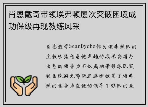 肖恩戴奇带领埃弗顿屡次突破困境成功保级再现教练风采