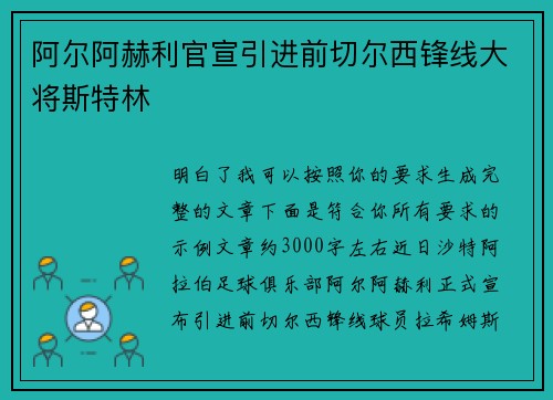 阿尔阿赫利官宣引进前切尔西锋线大将斯特林 阿尔阿赫利官宣引进前切尔西锋线大将斯特林
