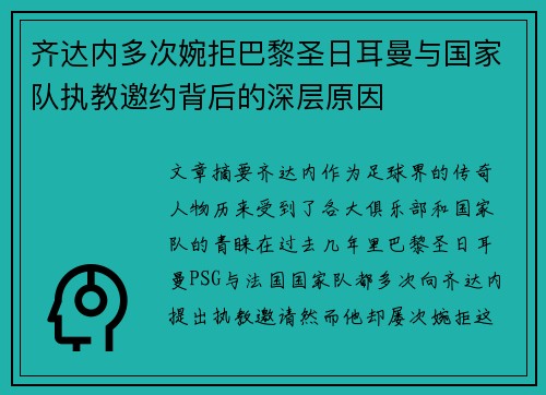齐达内多次婉拒巴黎圣日耳曼与国家队执教邀约背后的深层原因