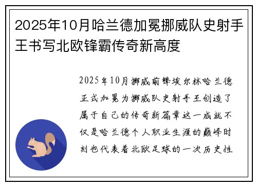 2025年10月哈兰德加冕挪威队史射手王书写北欧锋霸传奇新高度 2025年10月哈兰德加冕挪威队史射手王书写北欧锋霸传奇新高度