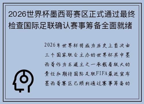 2026世界杯墨西哥赛区正式通过最终检查国际足联确认赛事筹备全面就绪 2026世界杯墨西哥赛区正式通过最终检查国际足联确认赛事筹备全面就绪