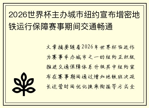 2026世界杯主办城市纽约宣布增密地铁运行保障赛事期间交通畅通