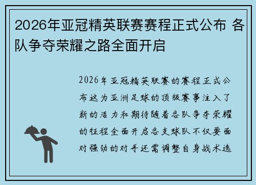 2026年亚冠精英联赛赛程正式公布 各队争夺荣耀之路全面开启