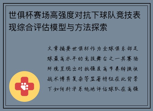 世俱杯赛场高强度对抗下球队竞技表现综合评估模型与方法探索