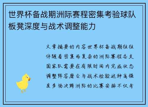 世界杯备战期洲际赛程密集考验球队板凳深度与战术调整能力 世界杯备战期洲际赛程密集考验球队板凳深度与战术调整能力