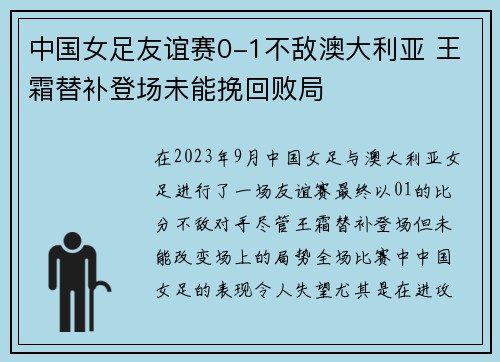 中国女足友谊赛0-1不敌澳大利亚 王霜替补登场未能挽回败局