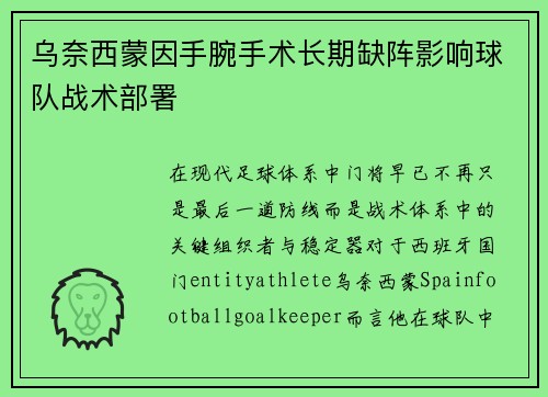 乌奈西蒙因手腕手术长期缺阵影响球队战术部署 乌奈西蒙因手腕手术长期缺阵影响球队战术部署