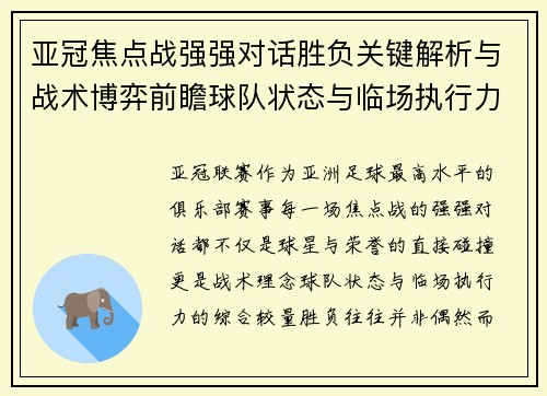 亚冠焦点战强强对话胜负关键解析与战术博弈前瞻球队状态与临场执行力