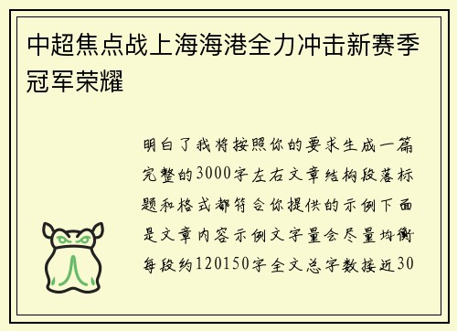 中超焦点战上海海港全力冲击新赛季冠军荣耀