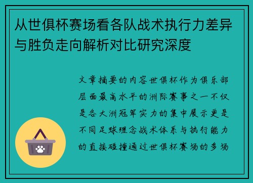 从世俱杯赛场看各队战术执行力差异与胜负走向解析对比研究深度