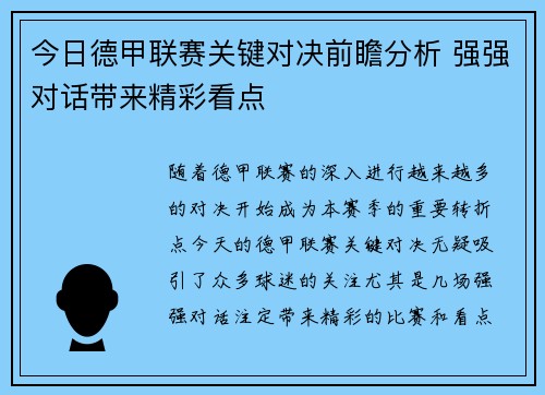 今日德甲联赛关键对决前瞻分析 强强对话带来精彩看点