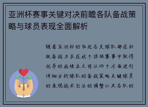 亚洲杯赛事关键对决前瞻各队备战策略与球员表现全面解析