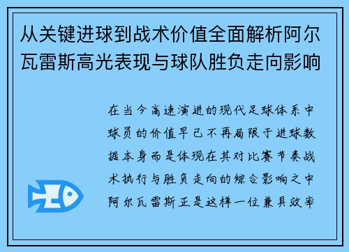 从关键进球到战术价值全面解析阿尔瓦雷斯高光表现与球队胜负走向影响
