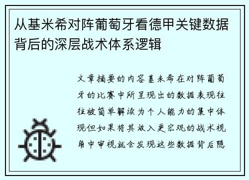 从基米希对阵葡萄牙看德甲关键数据背后的深层战术体系逻辑 从基米希对阵葡萄牙看德甲关键数据背后的深层战术体系逻辑