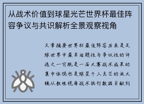 从战术价值到球星光芒世界杯最佳阵容争议与共识解析全景观察视角