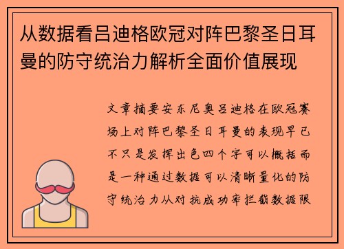 从数据看吕迪格欧冠对阵巴黎圣日耳曼的防守统治力解析全面价值展现 从数据看吕迪格欧冠对阵巴黎圣日耳曼的防守统治力解析全面价值展现
