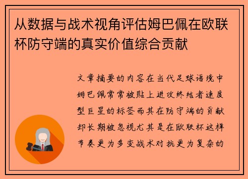 从数据与战术视角评估姆巴佩在欧联杯防守端的真实价值综合贡献
