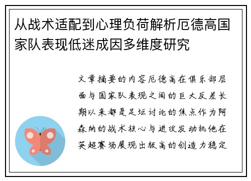 从战术适配到心理负荷解析厄德高国家队表现低迷成因多维度研究
