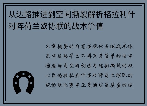 从边路推进到空间撕裂解析格拉利什对阵荷兰欧协联的战术价值