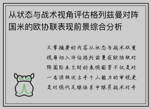 从状态与战术视角评估格列兹曼对阵国米的欧协联表现前景综合分析