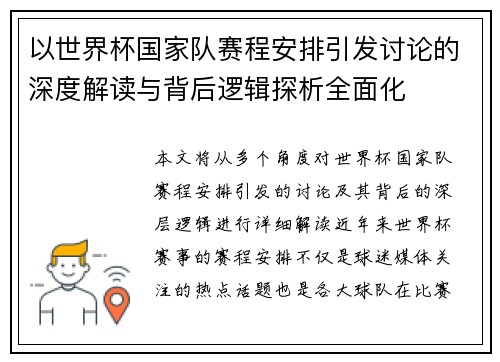 以世界杯国家队赛程安排引发讨论的深度解读与背后逻辑探析全面化