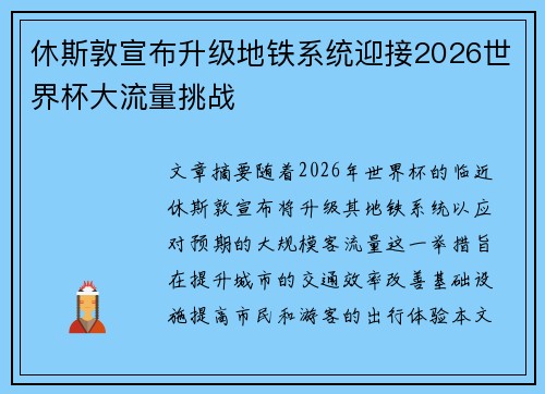 休斯敦宣布升级地铁系统迎接2026世界杯大流量挑战