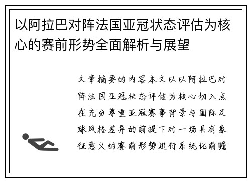 以阿拉巴对阵法国亚冠状态评估为核心的赛前形势全面解析与展望 以阿拉巴对阵法国亚冠状态评估为核心的赛前形势全面解析与展望