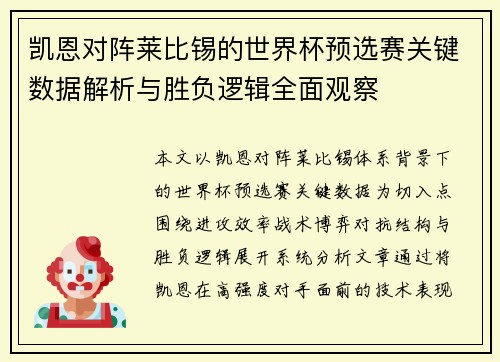 凯恩对阵莱比锡的世界杯预选赛关键数据解析与胜负逻辑全面观察 凯恩对阵莱比锡的世界杯预选赛关键数据解析与胜负逻辑全面观察