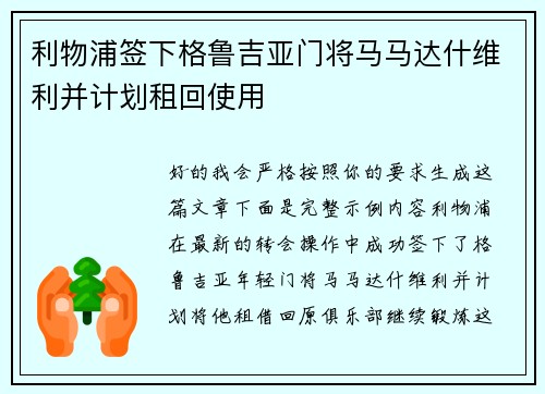 利物浦签下格鲁吉亚门将马马达什维利并计划租回使用
