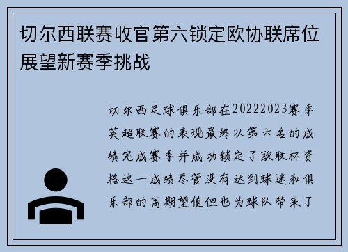 切尔西联赛收官第六锁定欧协联席位展望新赛季挑战 切尔西联赛收官第六锁定欧协联席位展望新赛季挑战