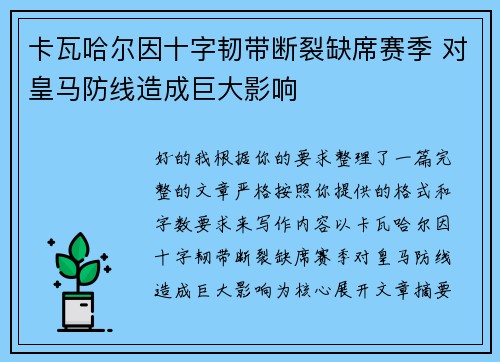 卡瓦哈尔因十字韧带断裂缺席赛季 对皇马防线造成巨大影响