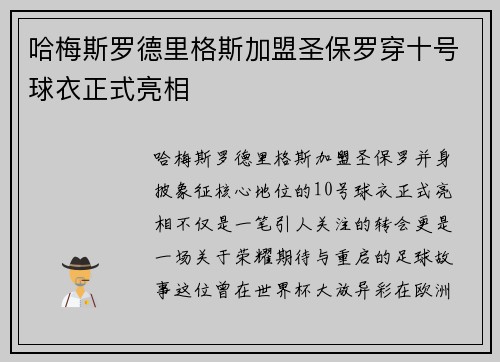 哈梅斯罗德里格斯加盟圣保罗穿十号球衣正式亮相 哈梅斯罗德里格斯加盟圣保罗穿十号球衣正式亮相