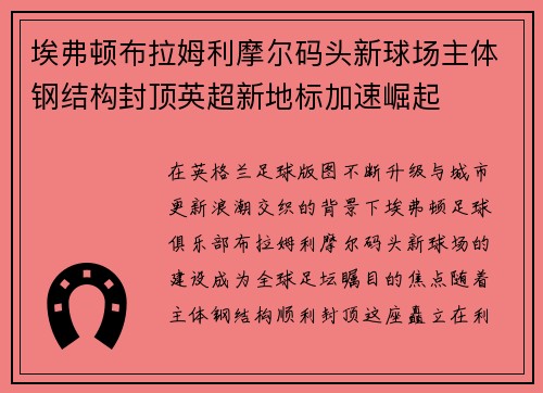埃弗顿布拉姆利摩尔码头新球场主体钢结构封顶英超新地标加速崛起