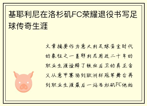 基耶利尼在洛杉矶FC荣耀退役书写足球传奇生涯 基耶利尼在洛杉矶FC荣耀退役书写足球传奇生涯
