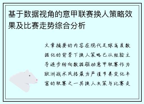 基于数据视角的意甲联赛换人策略效果及比赛走势综合分析