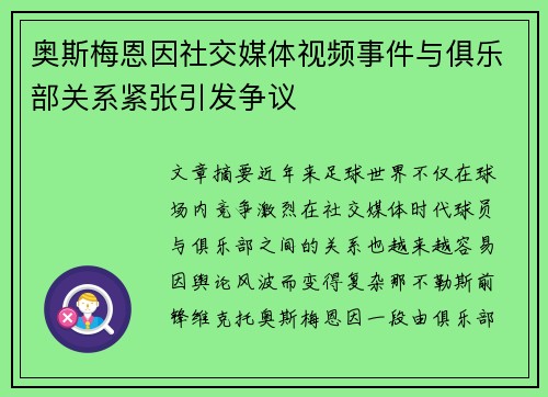 奥斯梅恩因社交媒体视频事件与俱乐部关系紧张引发争议 奥斯梅恩因社交媒体视频事件与俱乐部关系紧张引发争议