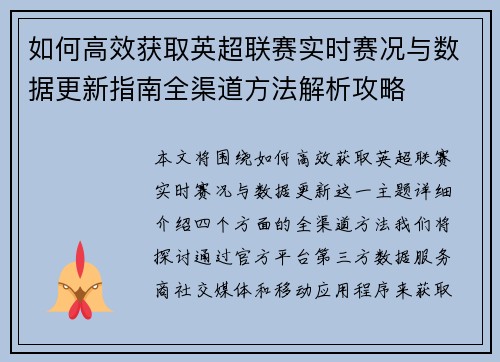 如何高效获取英超联赛实时赛况与数据更新指南全渠道方法解析攻略