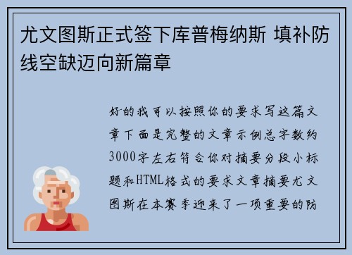 尤文图斯正式签下库普梅纳斯 填补防线空缺迈向新篇章