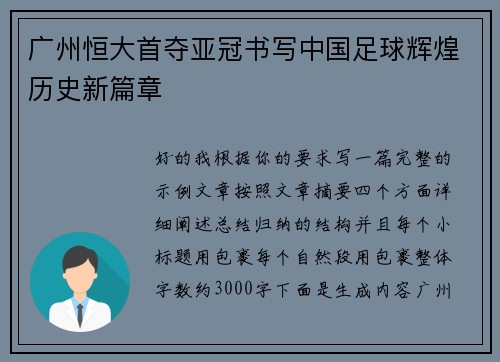 广州恒大首夺亚冠书写中国足球辉煌历史新篇章 广州恒大首夺亚冠书写中国足球辉煌历史新篇章