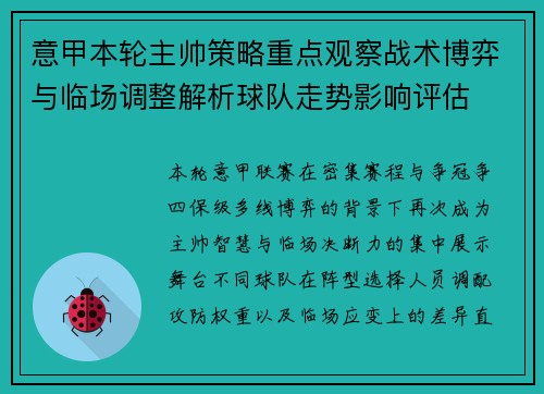 意甲本轮主帅策略重点观察战术博弈与临场调整解析球队走势影响评估