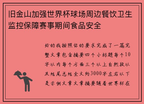 旧金山加强世界杯球场周边餐饮卫生监控保障赛事期间食品安全
