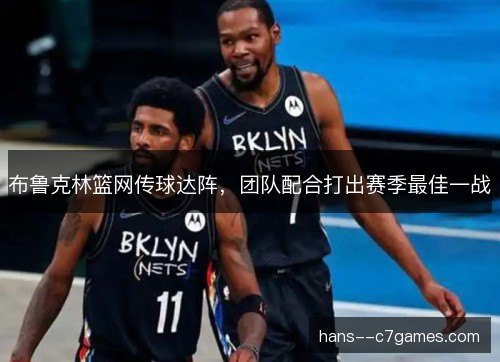 布鲁克林篮网传球达阵，团队配合打出赛季最佳一战